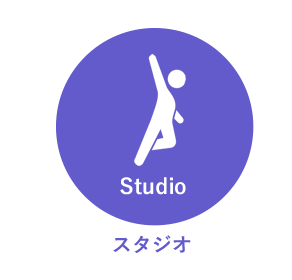 スタジオスケジュール