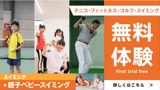 無料体験