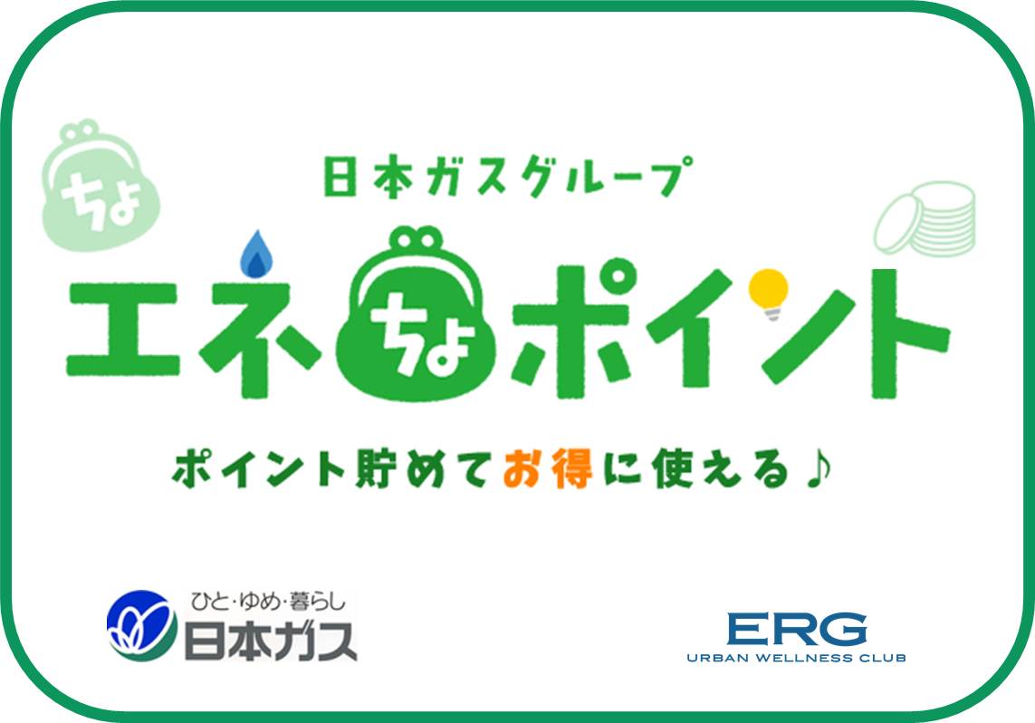 日本ガスグループのポイントサービス始まります！