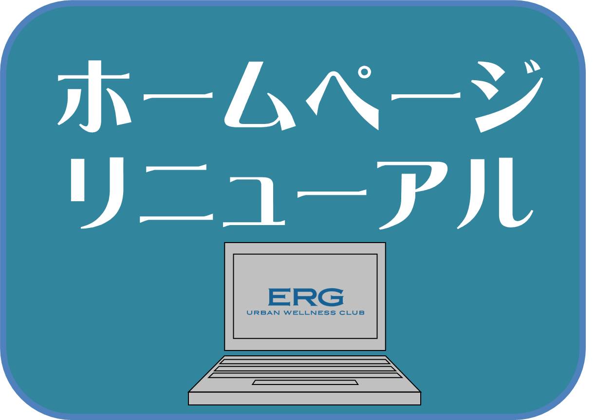 ホームページリニューアル