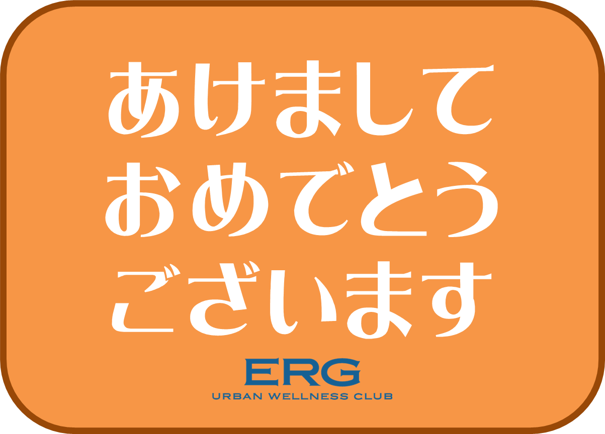 あけましておめでとうございます
