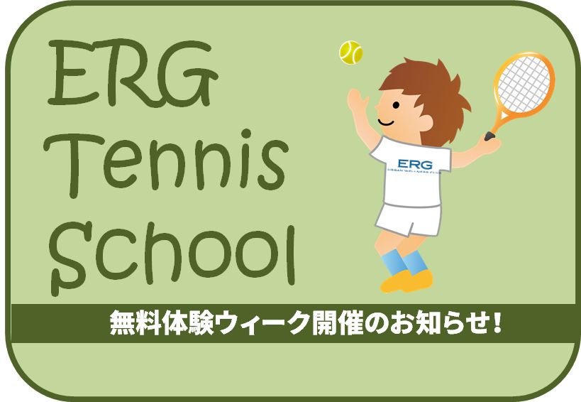 テニススクール無料体験