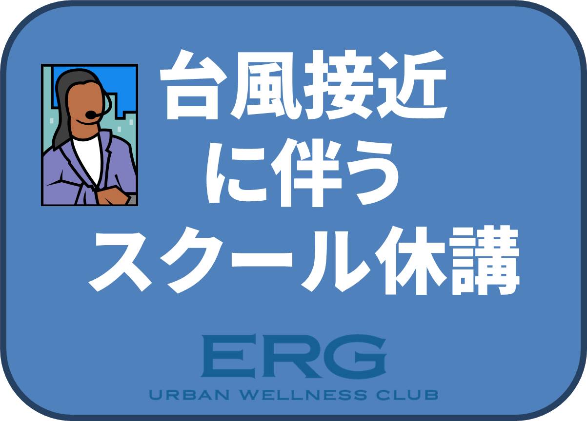 台風接近に伴うスクール休講について