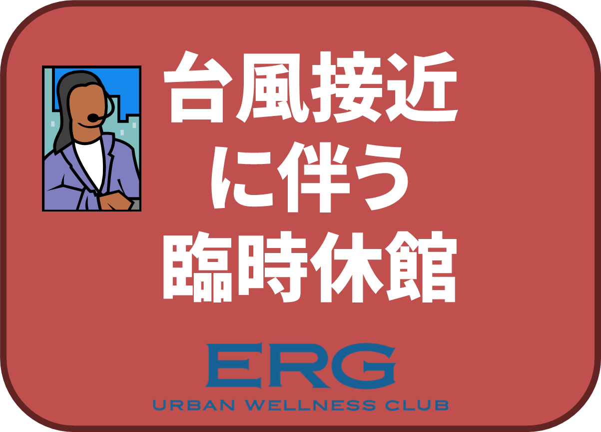 臨時休館のお知らせ