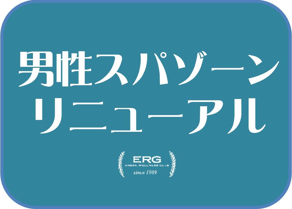 男性スパゾーンリニューアル