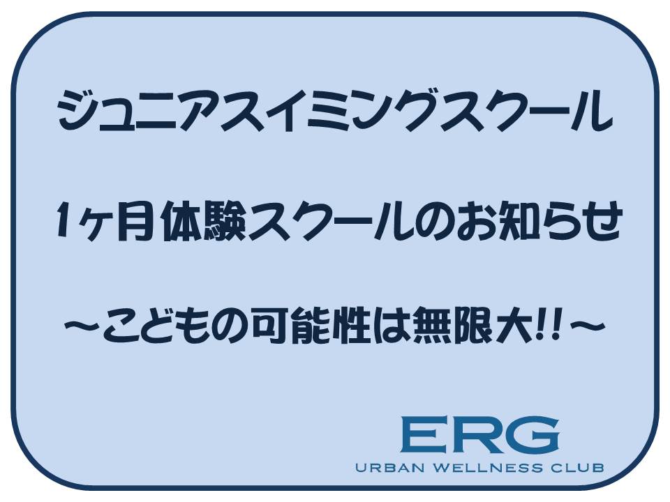 ジュニアスイミングスクール　1ヶ月体験スクール（1月コース・2月コース）　のお知らせ