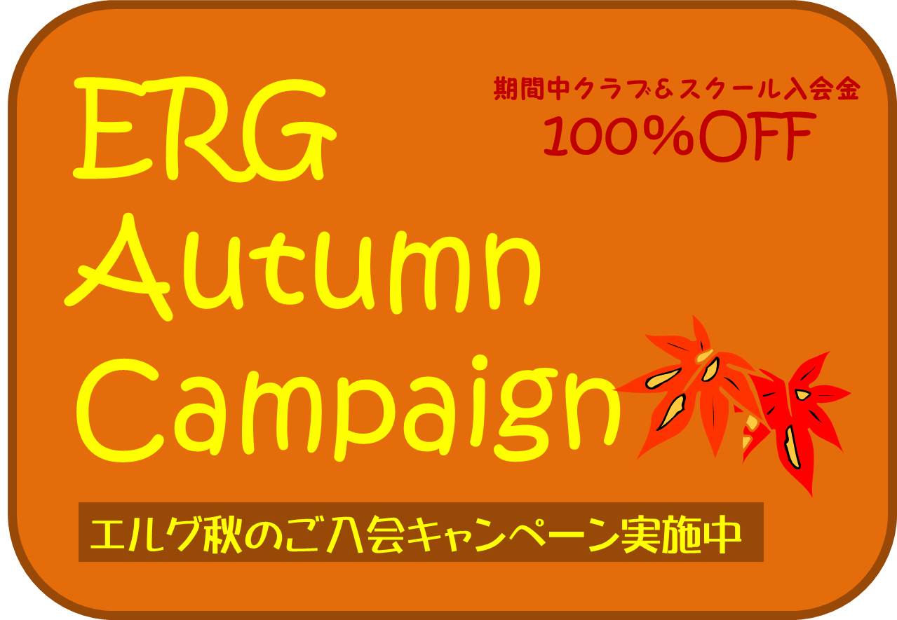 入会金100％OFF！オータムキャンペーン実施中