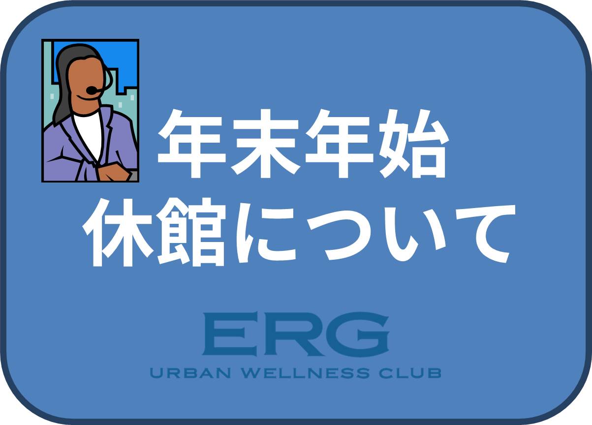 年末年始休館について