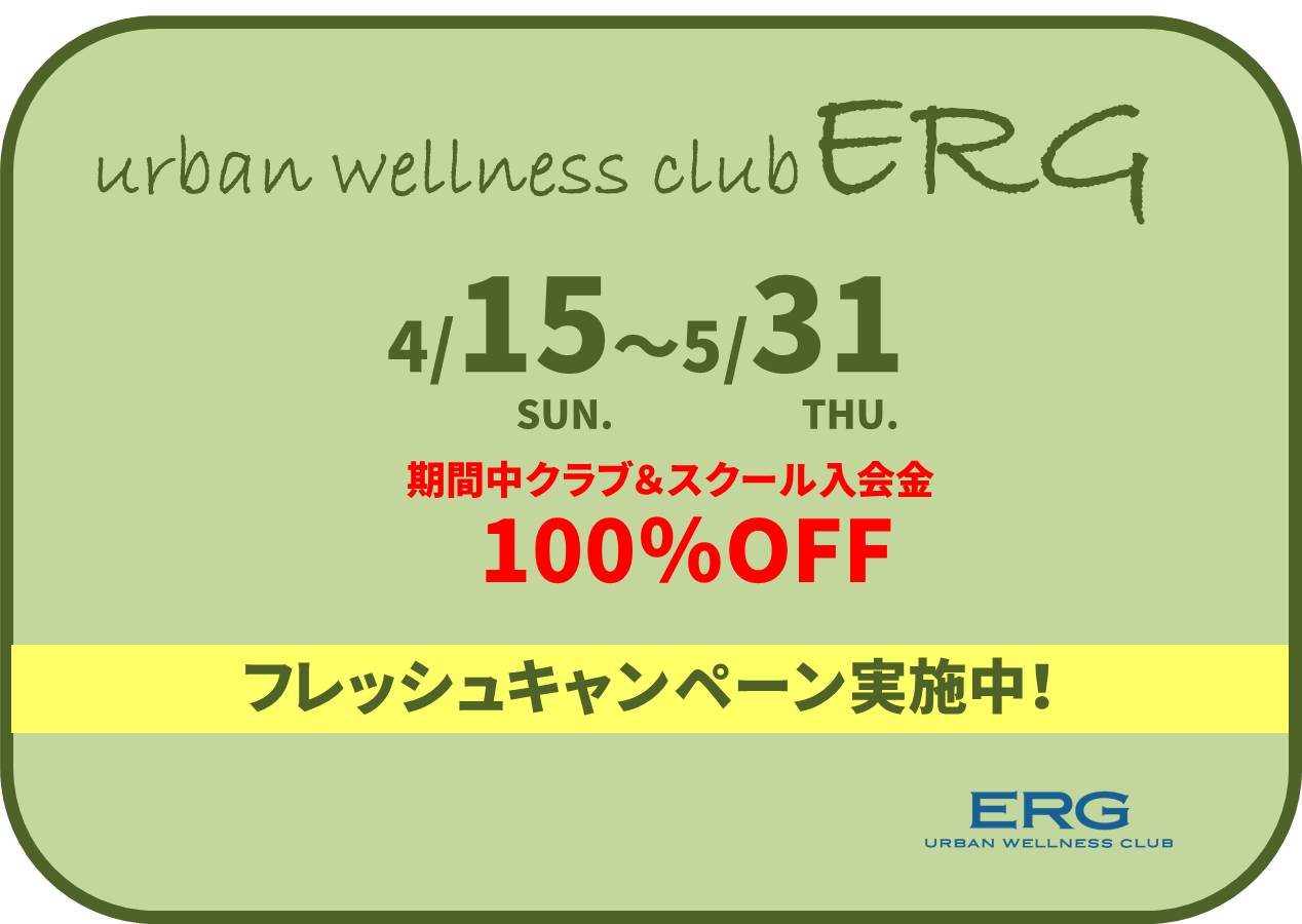 フレッシュキャンペーン実施中！