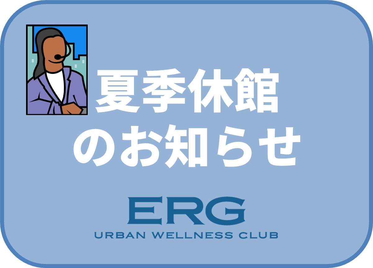 夏季休館のお知らせ