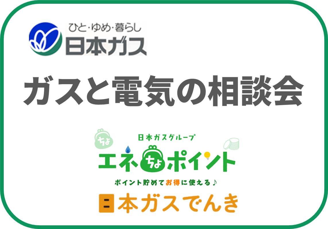 日本ガスガスと電気の相談会