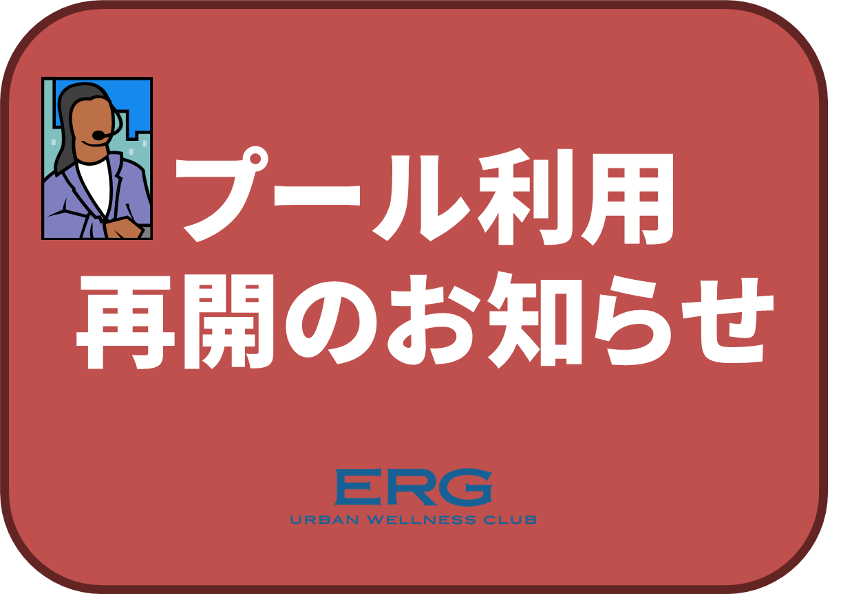 プール利用再開しました