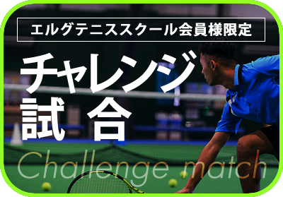 エルグテニススクール会員限定チャレンジ試合開催