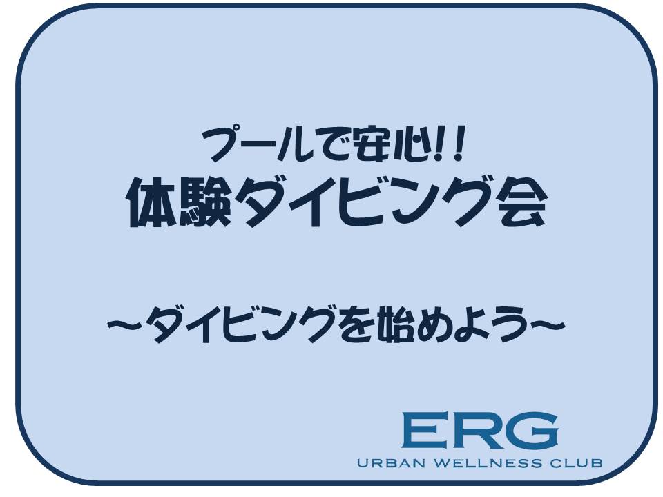 プール体験ダイビング会のお知らせ