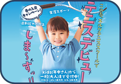 エルグテニススクール春のキャンペーン