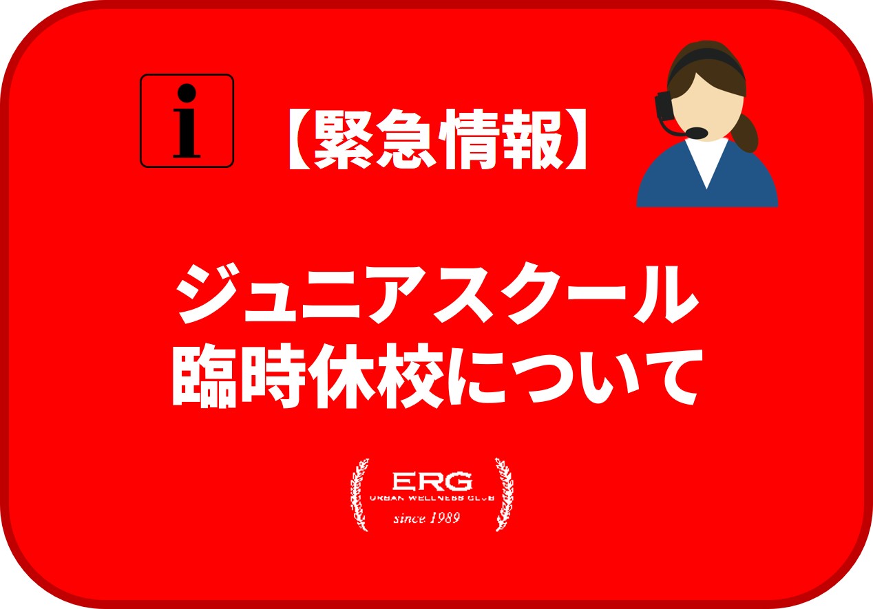 ジュニアスクール臨時休校のお知らせ