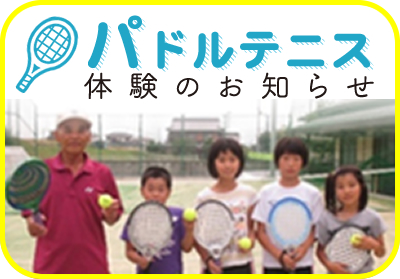 7/3・20 エルグパドルテニス体験のお知らせ！