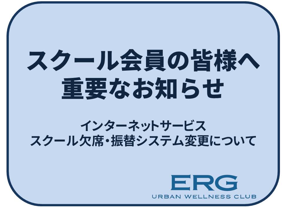スクール会員の皆様へ　～インターネットサービスご利用方法変更について～