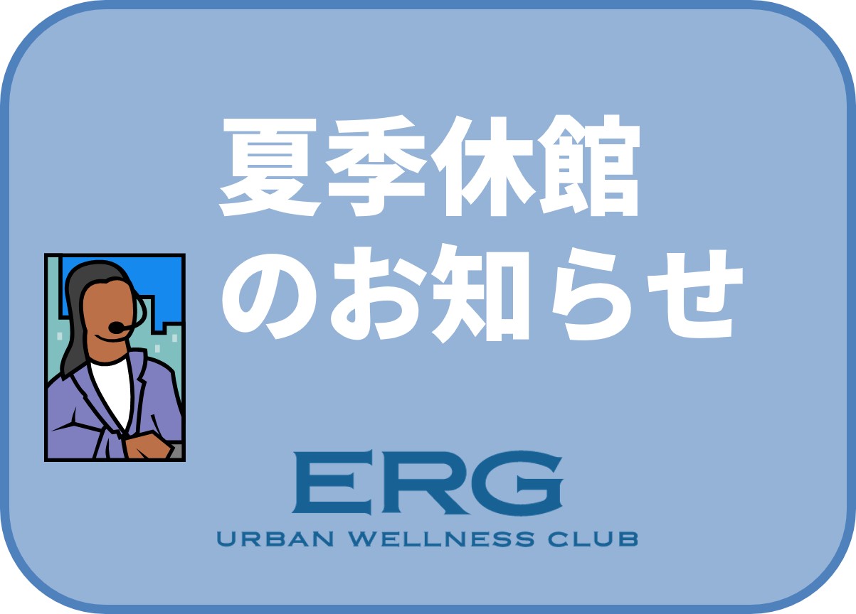 夏季休館のお知らせ