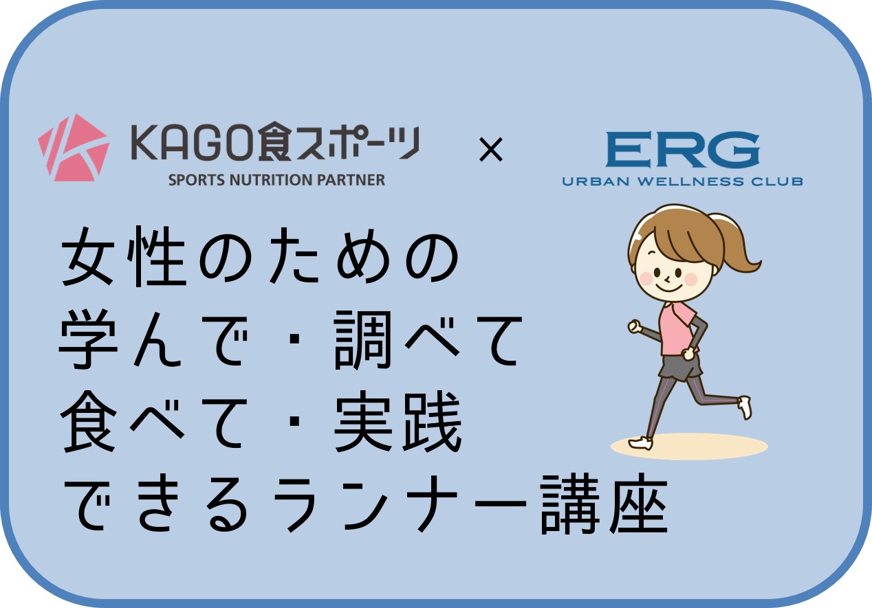 女性向けランナー講座のお知らせ