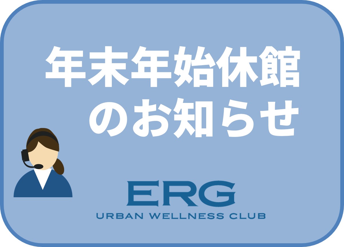 年末年始休館のお知らせ