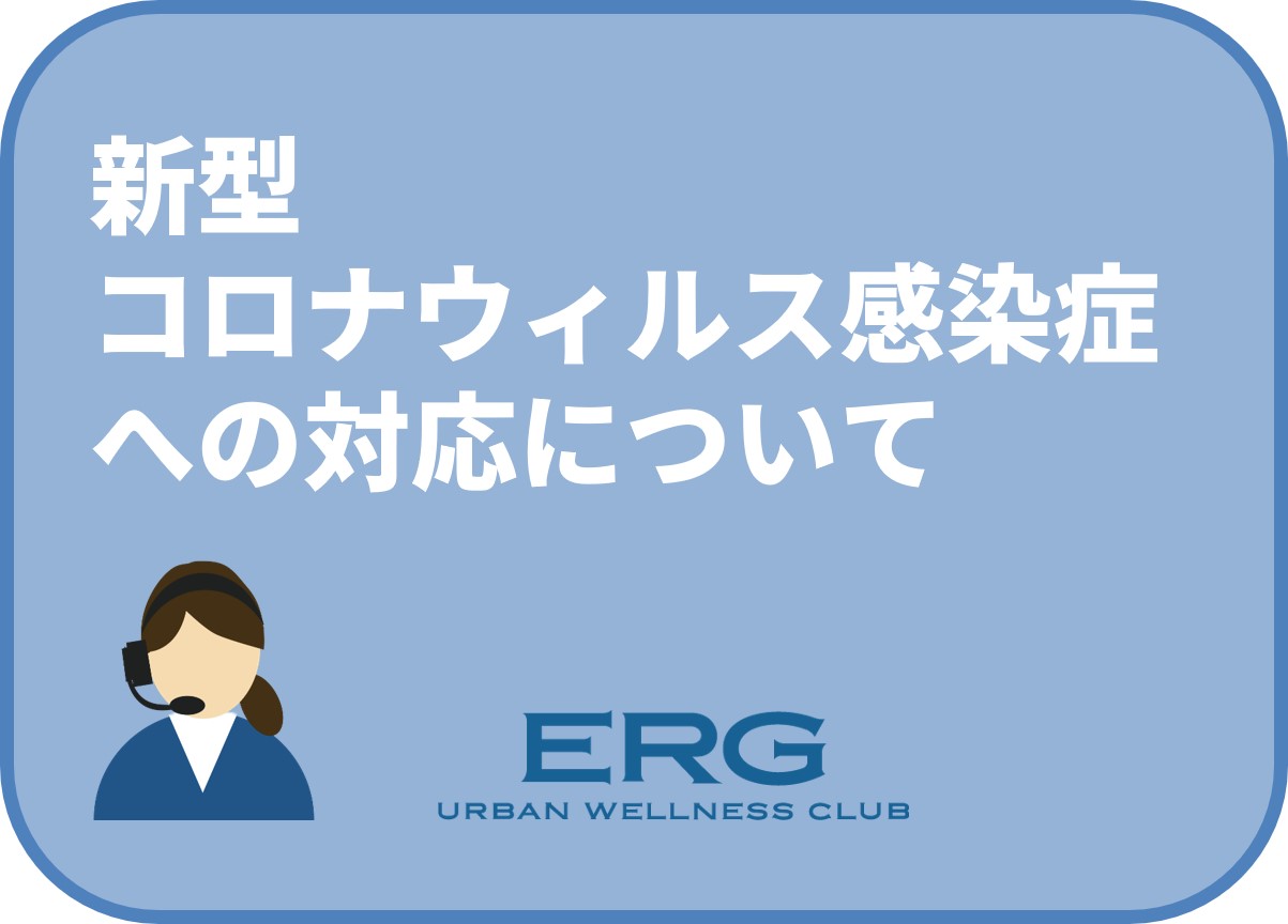 新型コロナウィルス感染症への対応について