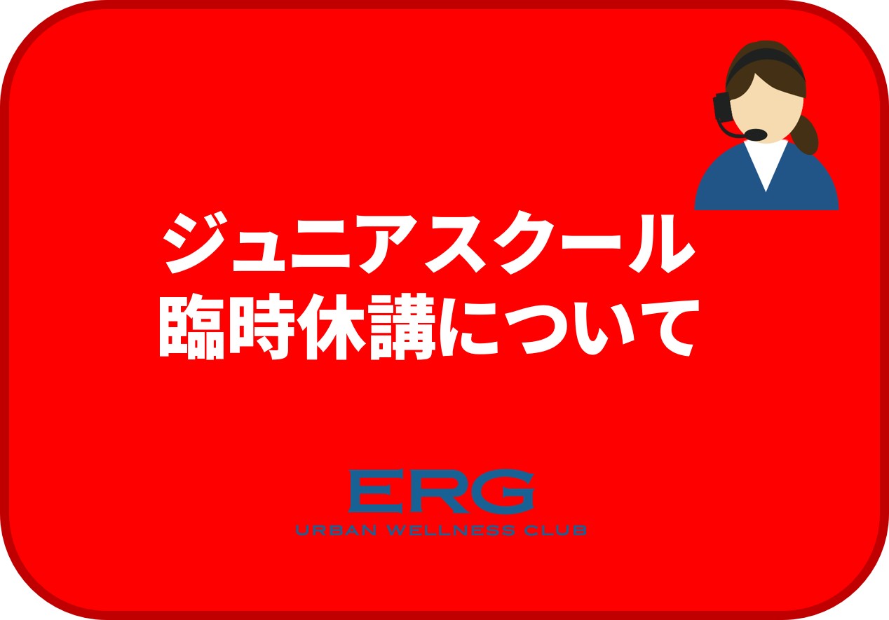ジュニアスクール臨時休講について