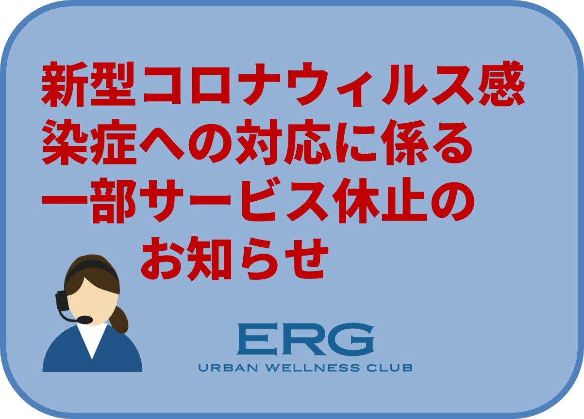 新型コロナウィルス感染症への対応に係る 一部サービス休止のお知らせ