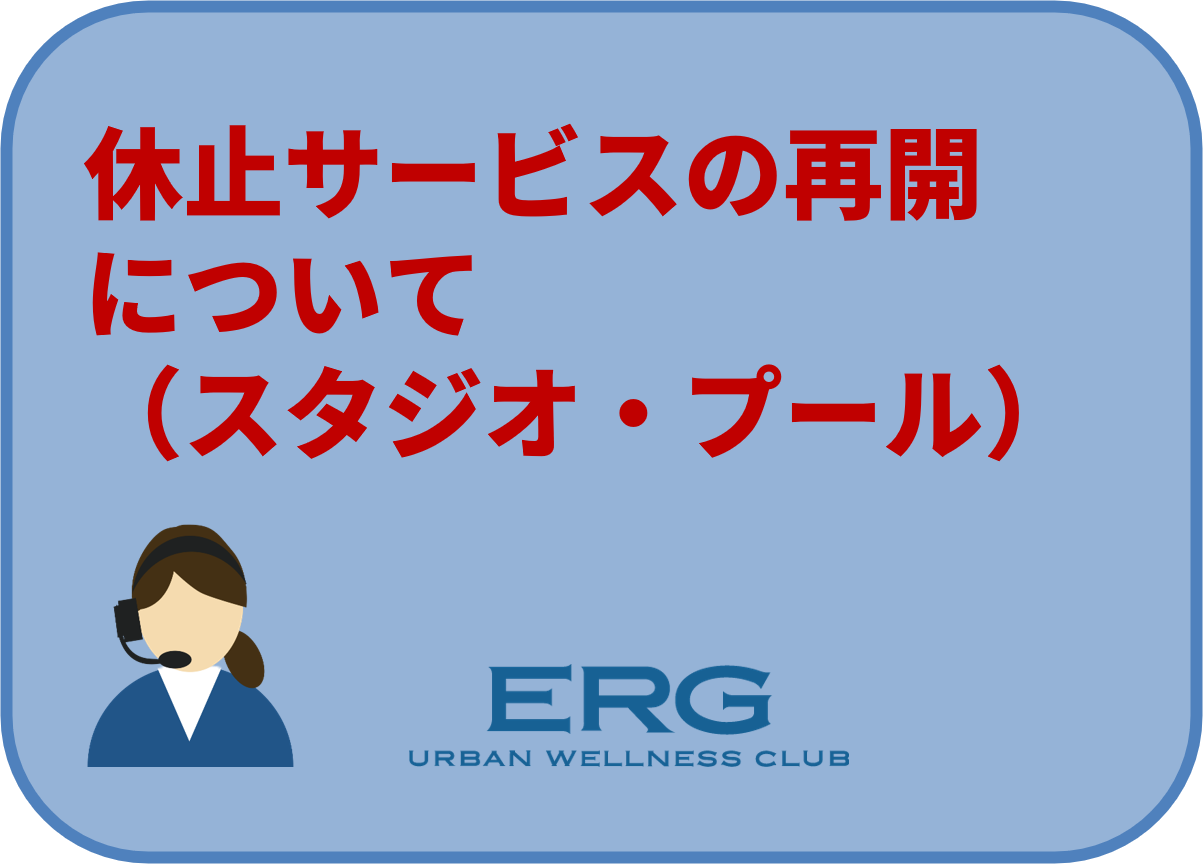 休止サービス再開のお知らせ