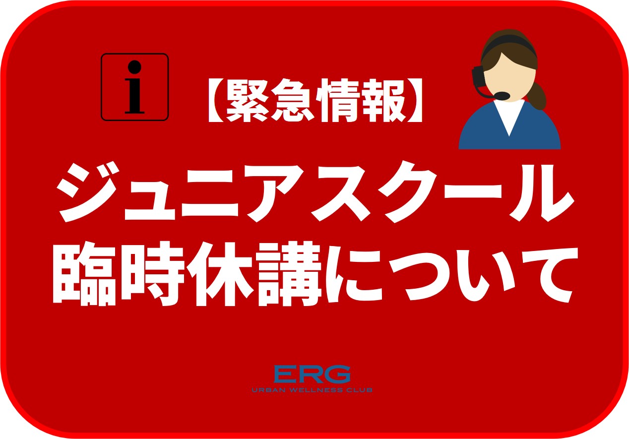 ジュニアスクール臨時休講について