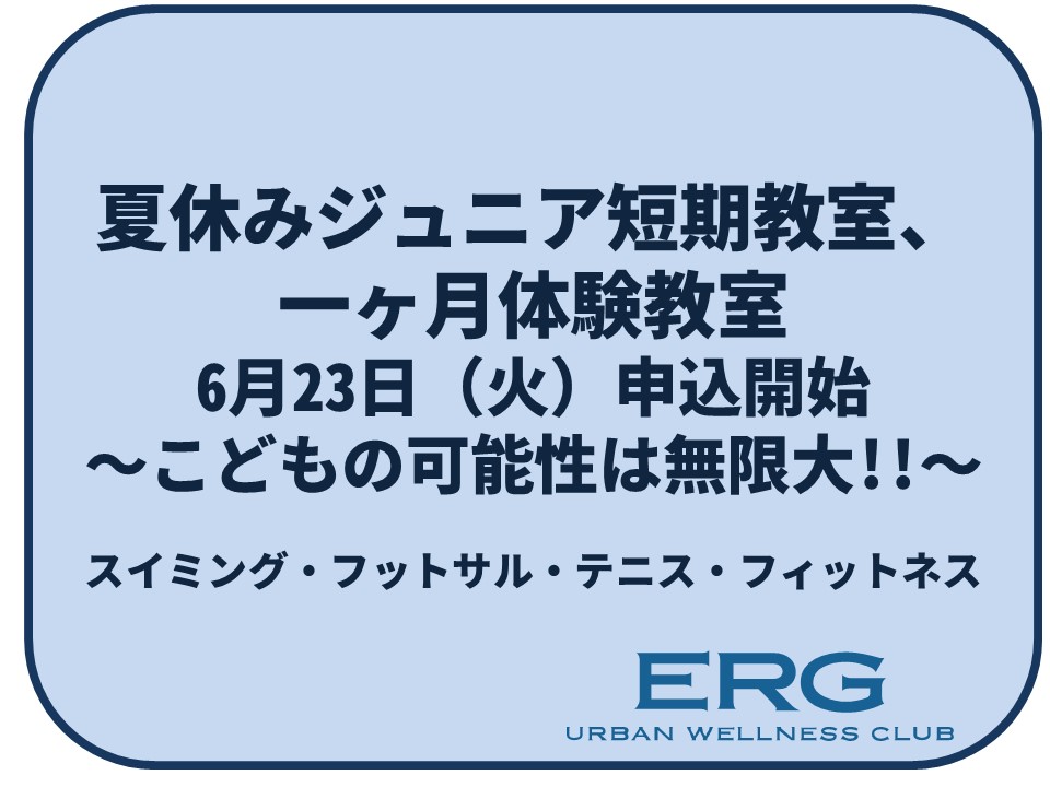 夏休みジュニア短期教室・一ヶ月体験教室のお知らせ