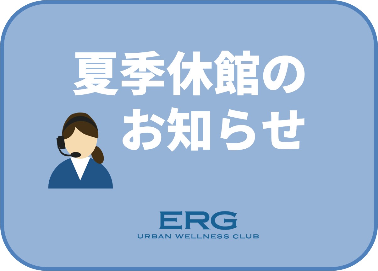 夏季休館のお知らせ
