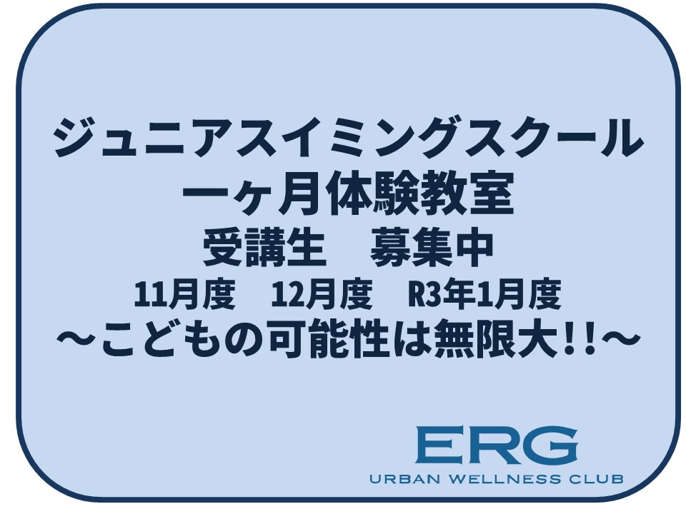 ジュニアスイミングスクール　１ヶ月体験教室　受講生募集