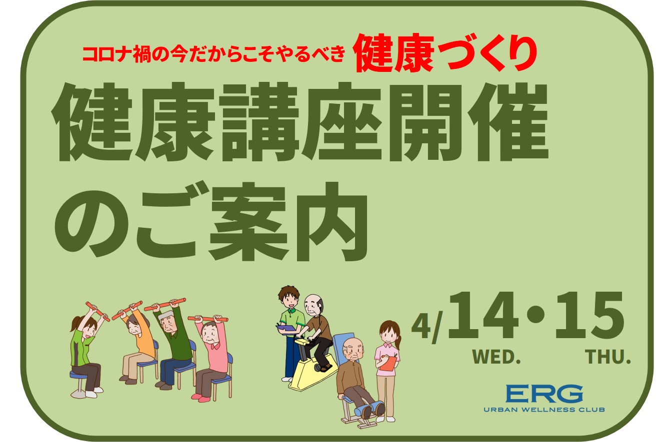 健康講座開催のお知らせ