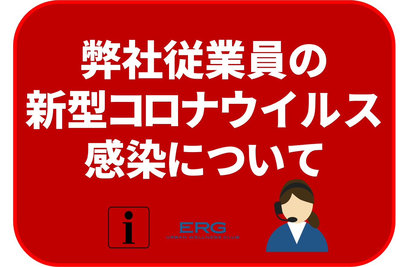 弊社従業員の新型コロナウィルス感染について