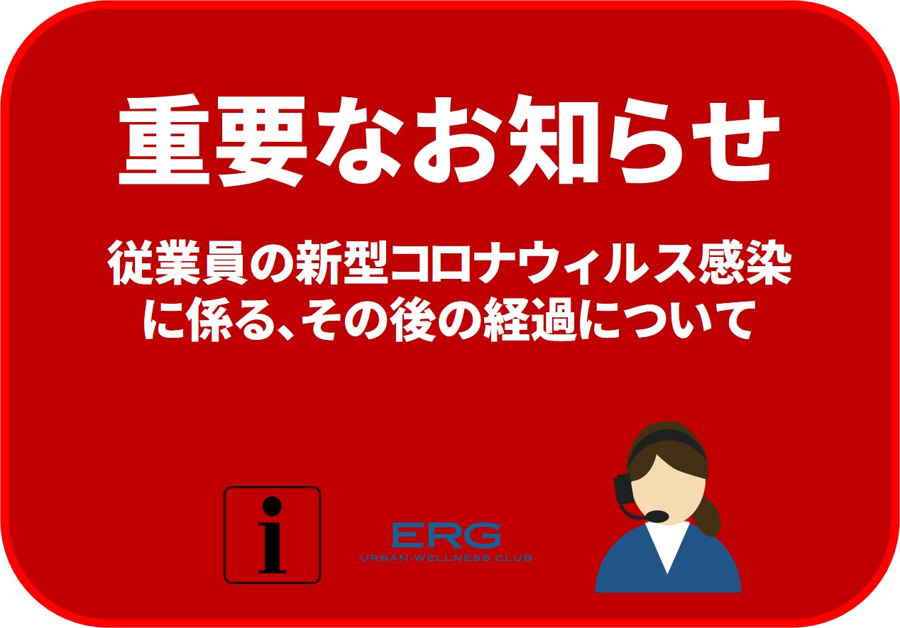 従業員の新型コロナウィルス感染に係るその後の経過にいて