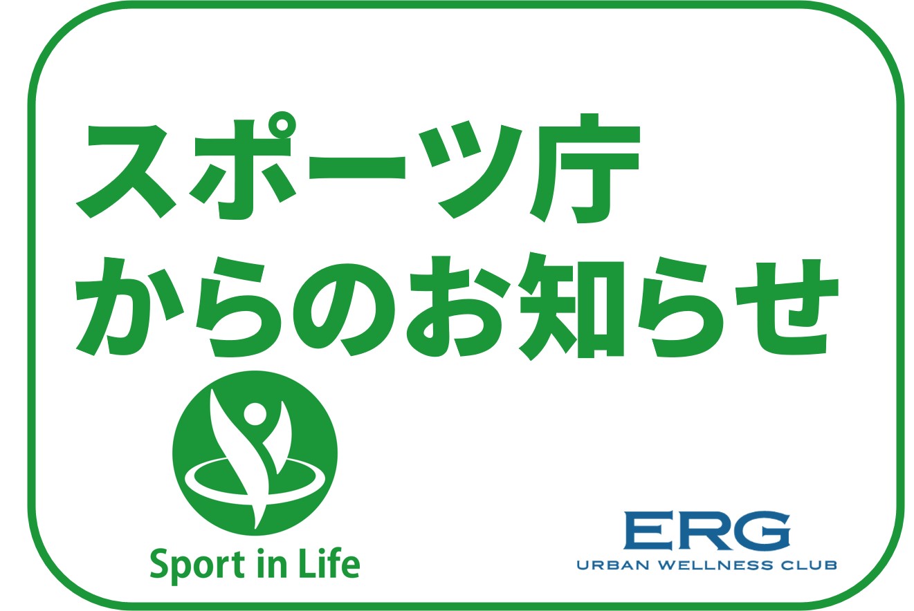 スポーツ庁からのお知らせ