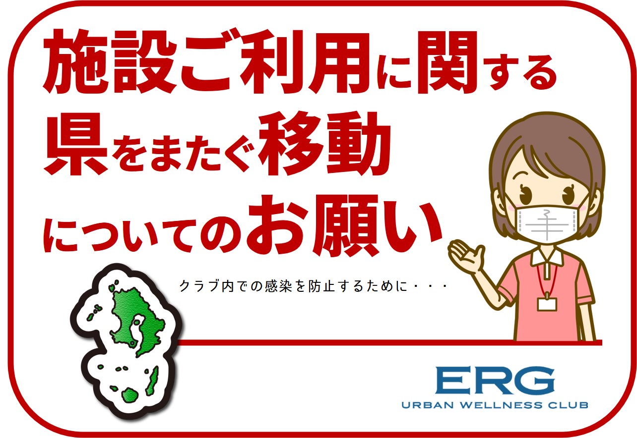 施設のご利用に関する県をまたぐ移動についてのお願い