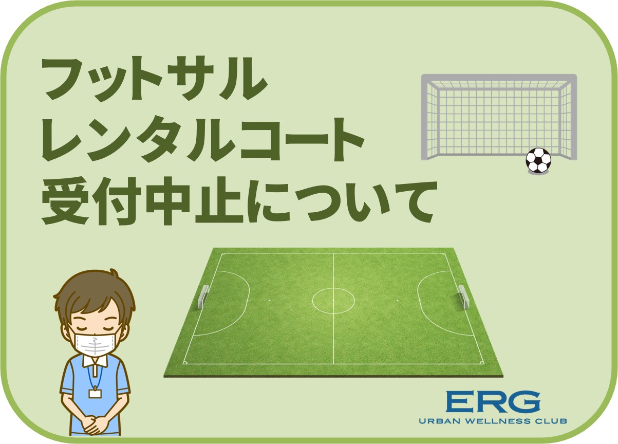 フットサルレンタルコート受付中止について