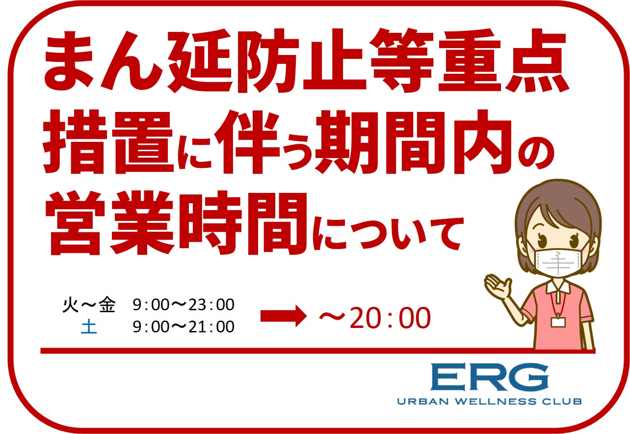 まん延防止等重点措置に伴う期間内の営業時間について