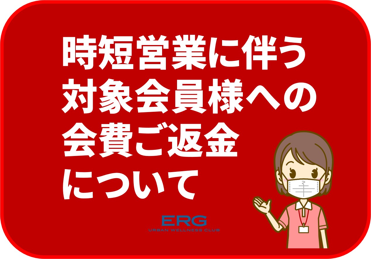 時短営業に伴う対象会員様の会費取扱いについて