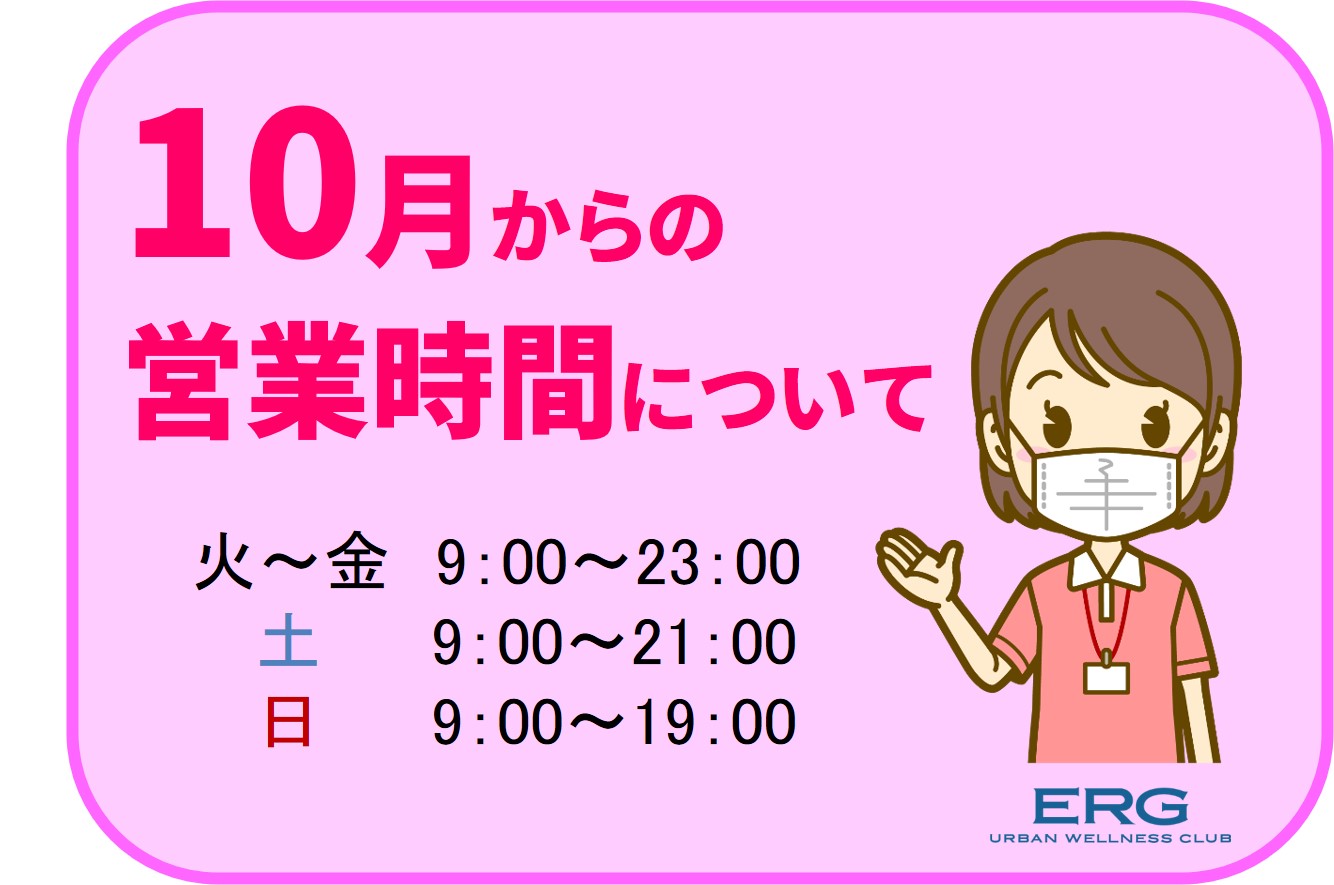 10月からの営業時間について
