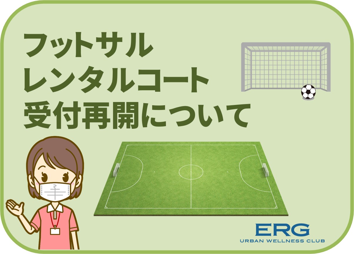 フットサルレンタルコート受付再開について
