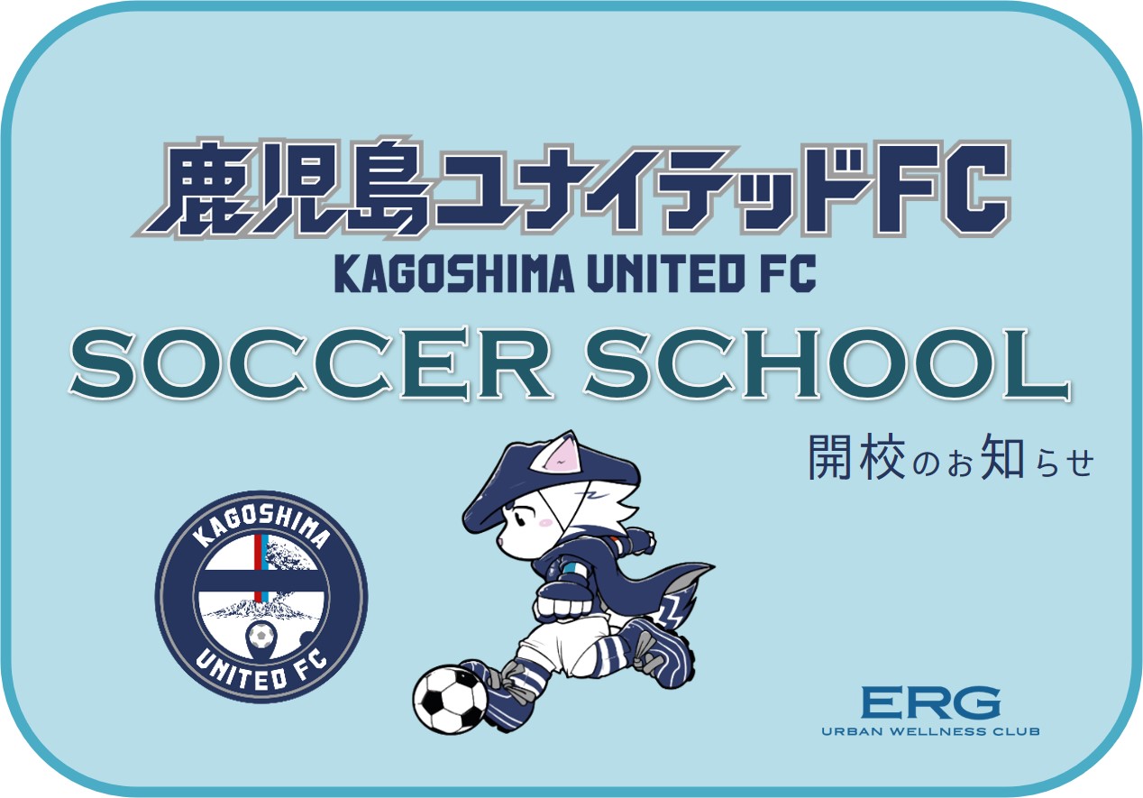 鹿児島ユナイテッドFCサッカースクール開校のお知らせ