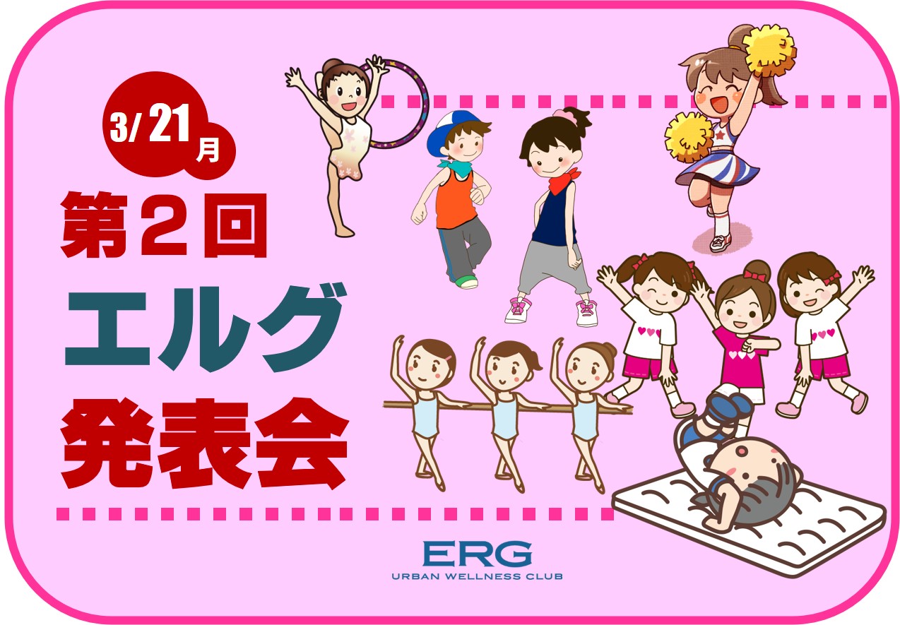 第２回　エルグ発表会