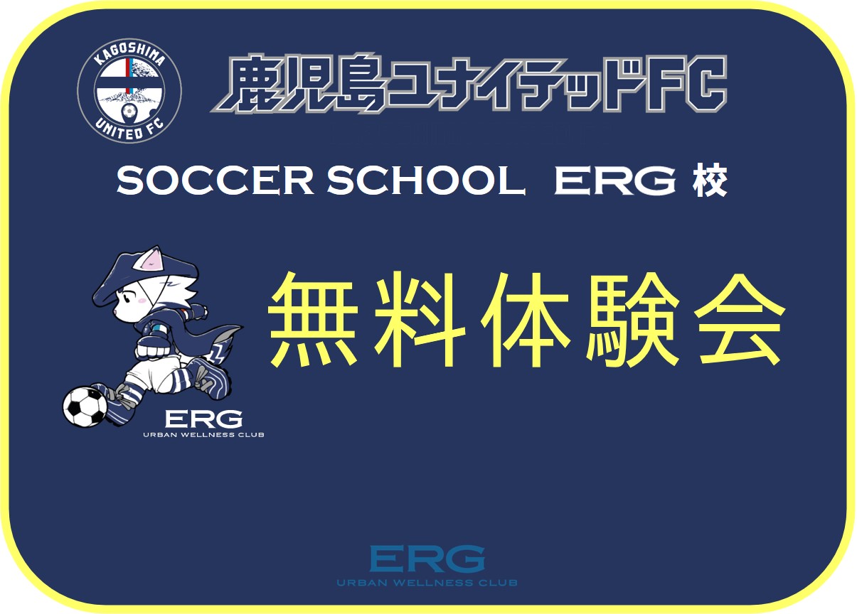 鹿児島ユナイテッドFCサッカースクール無料体験会