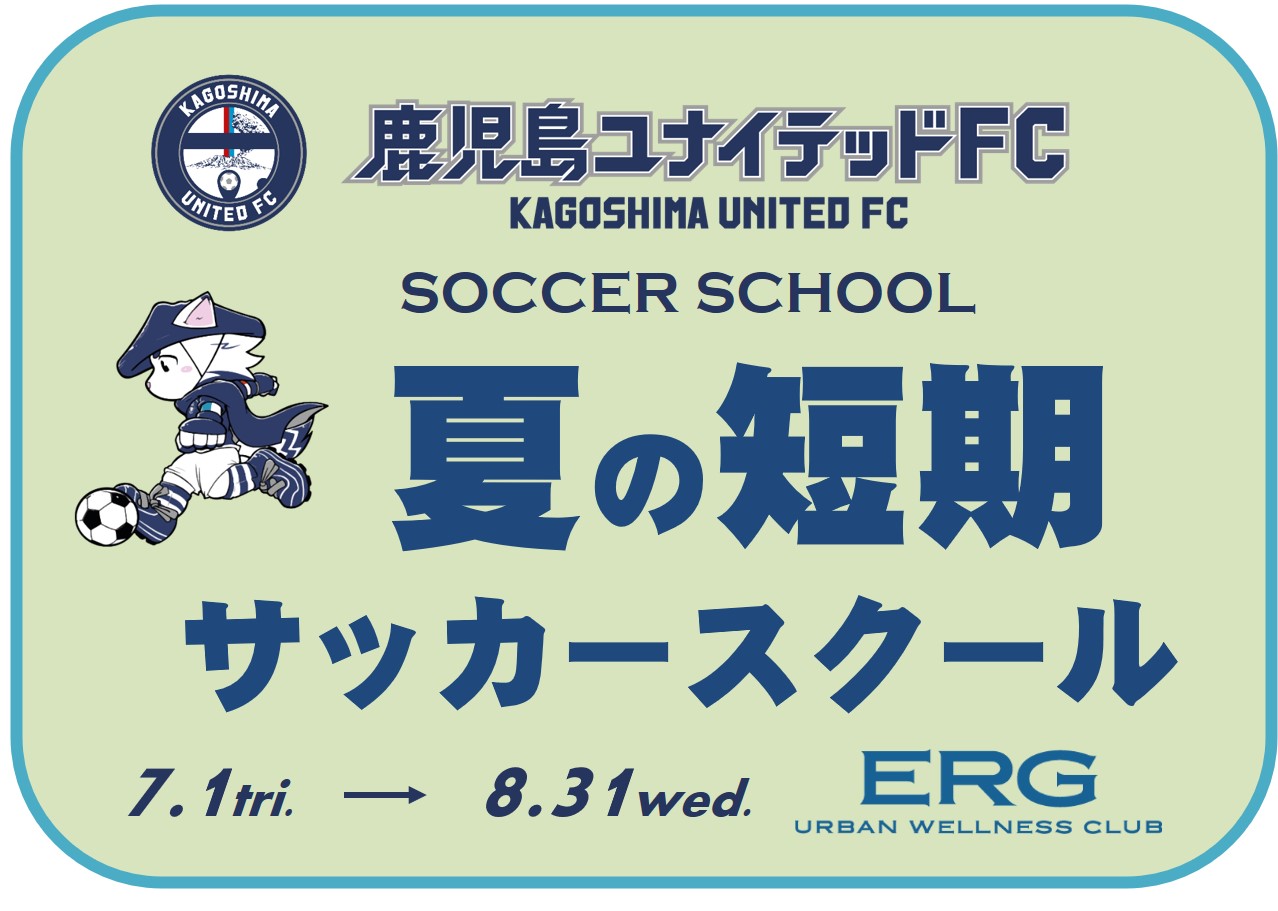 夏の短期サッカースクール
