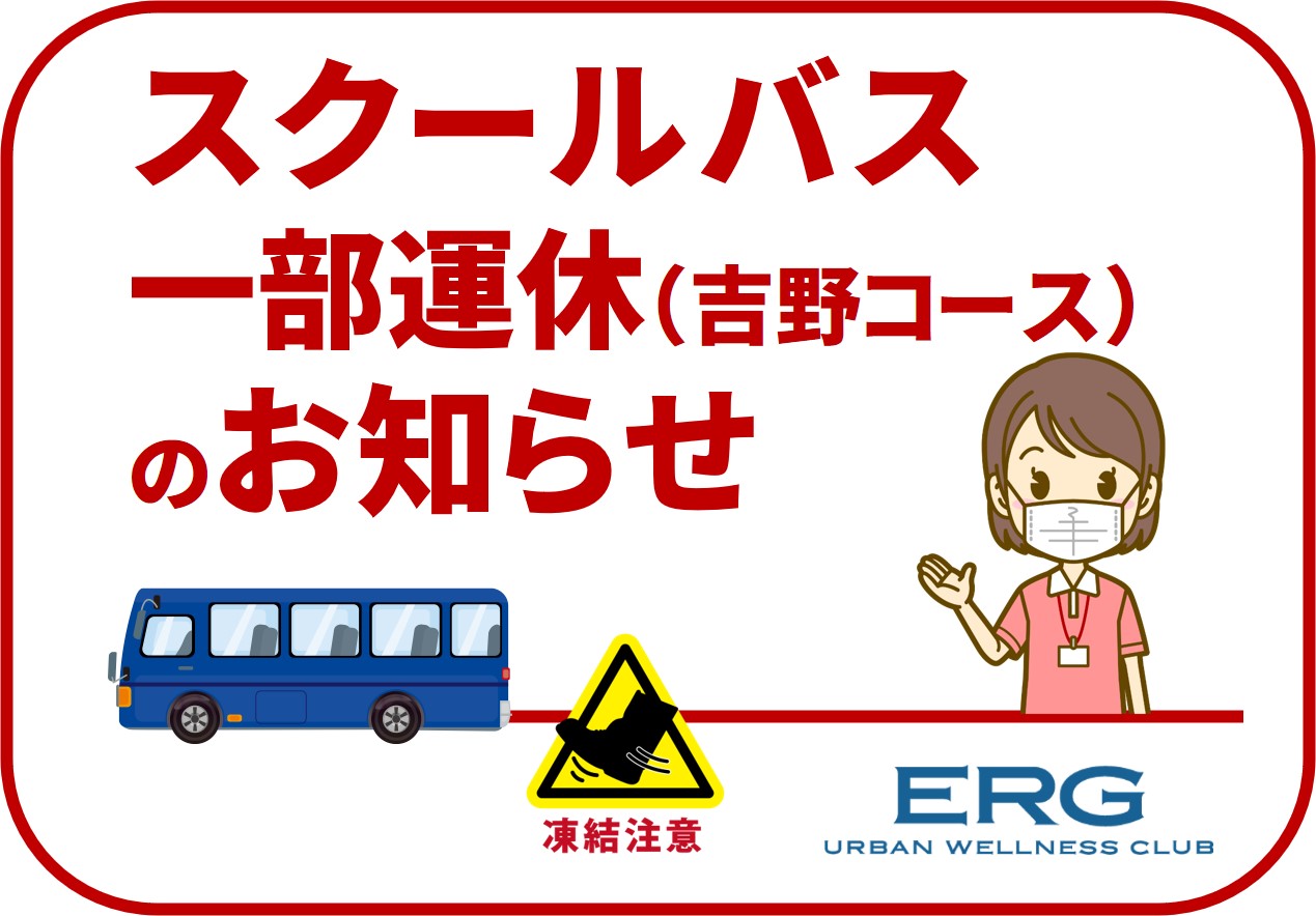 スクールバス一部（吉野コース）運休のお知らせ