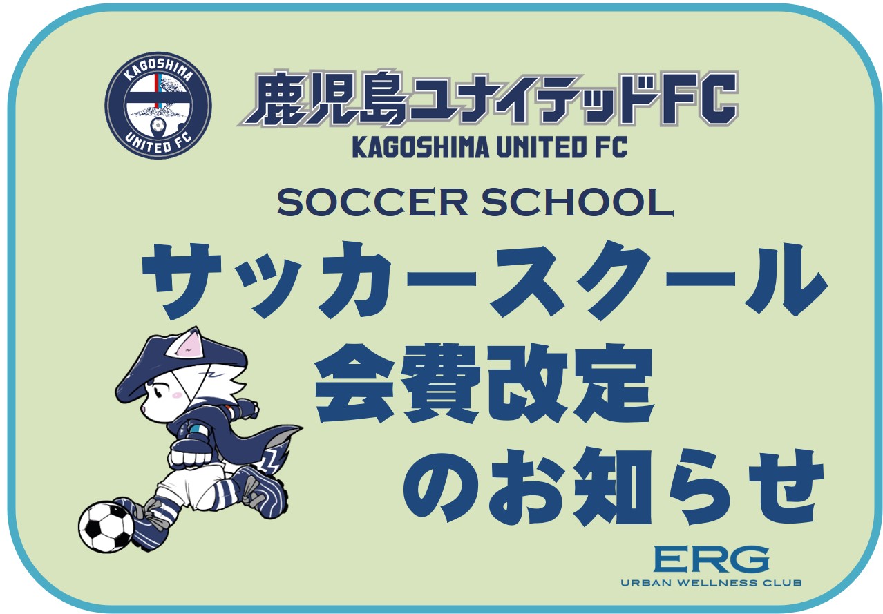 サッカースクール会費改定について