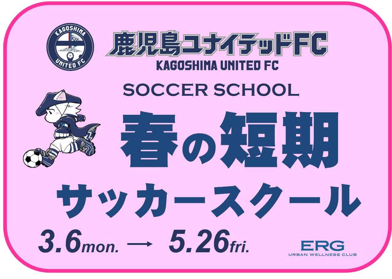 サッカースクール春の短期スクール